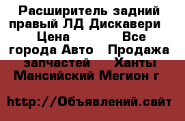 Расширитель задний правый ЛД Дискавери3 › Цена ­ 1 400 - Все города Авто » Продажа запчастей   . Ханты-Мансийский,Мегион г.